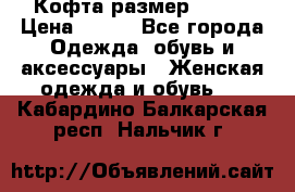 Кофта размер 42-44 › Цена ­ 300 - Все города Одежда, обувь и аксессуары » Женская одежда и обувь   . Кабардино-Балкарская респ.,Нальчик г.